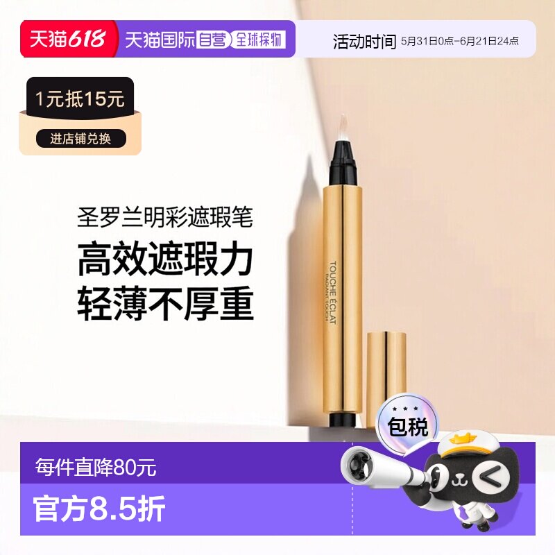 欧洲直邮YSL圣罗兰明彩遮瑕笔2.5ML矿物正品