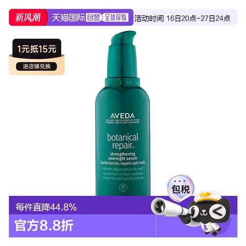 欧洲直邮Aveda艾梵达植物修复夜间强化精华100ml 深层修护滋正品