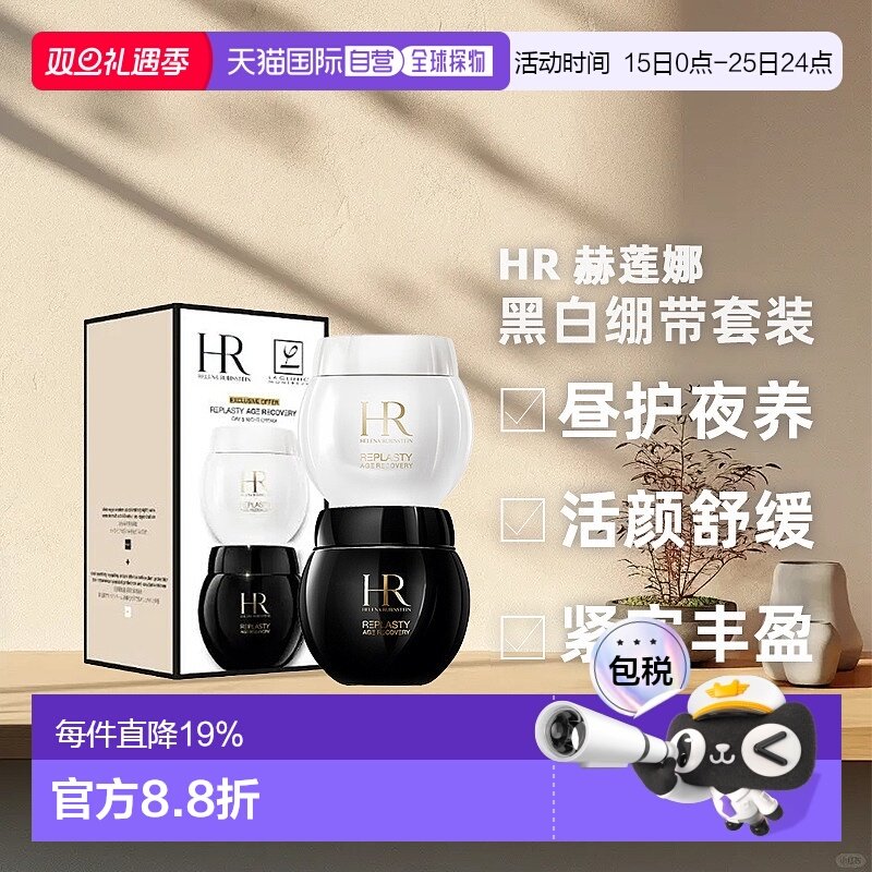 香港直邮Helena Rubinstein 赫莲娜 黑白绷带套装新款（50ml正品