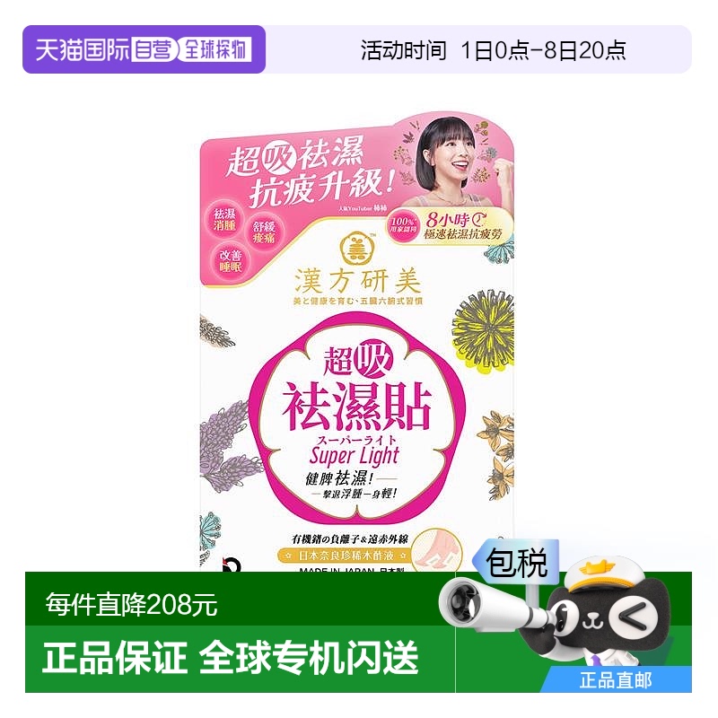 香港直邮Return漢方研美超吸祛湿贴足贴缓解湿气寒气调理身体10贴
