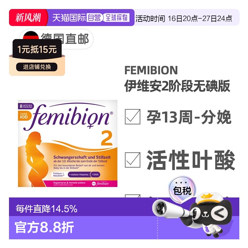 欧洲直邮德国Femibion伊维安2段无碘孕期活性叶酸DHA维生素8周										