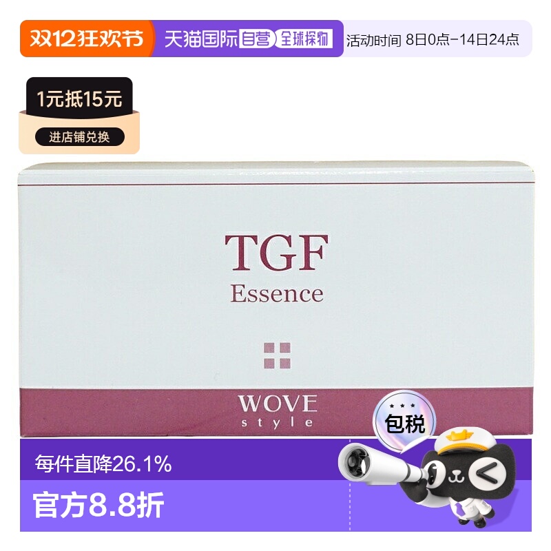 日潮跑腿WOVE style TGF精华液5ml×12补水保湿弹润舒缓抗氧正品