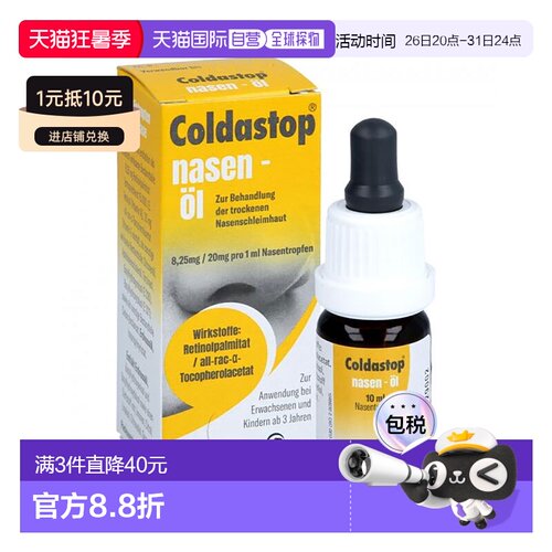 欧洲直邮德国Coldastop儿童鼻油精华10ml修复鼻黏膜流鼻血鼻腔干