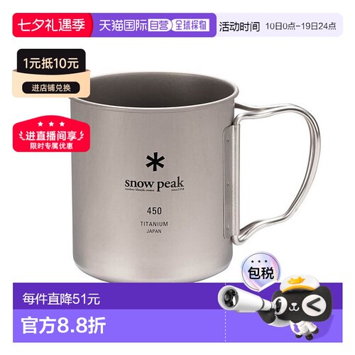 日本直邮SnowPeak雪峰钛水杯日常野营户外野餐450L MG-143