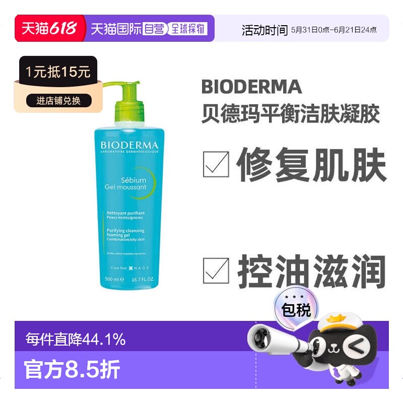 欧洲直邮Bioderma贝德玛女士凝胶500ml净妍平衡洁肤控油修复正品