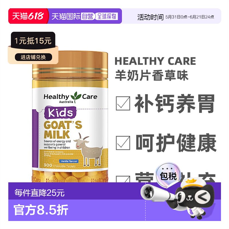 澳大利亚直邮healthy care山羊奶咀嚼片补钙养胃润肠300片/瓶