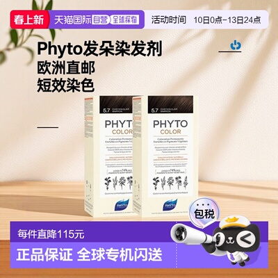 欧洲直邮Phyto发朵短效染发剂224ml#5.7号浅栗棕色CHÂTAIN C正品