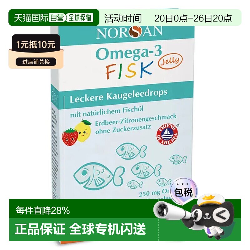 德国NORSAN诺安Omega-3儿童鱼油软糖维生素D3水果味45粒