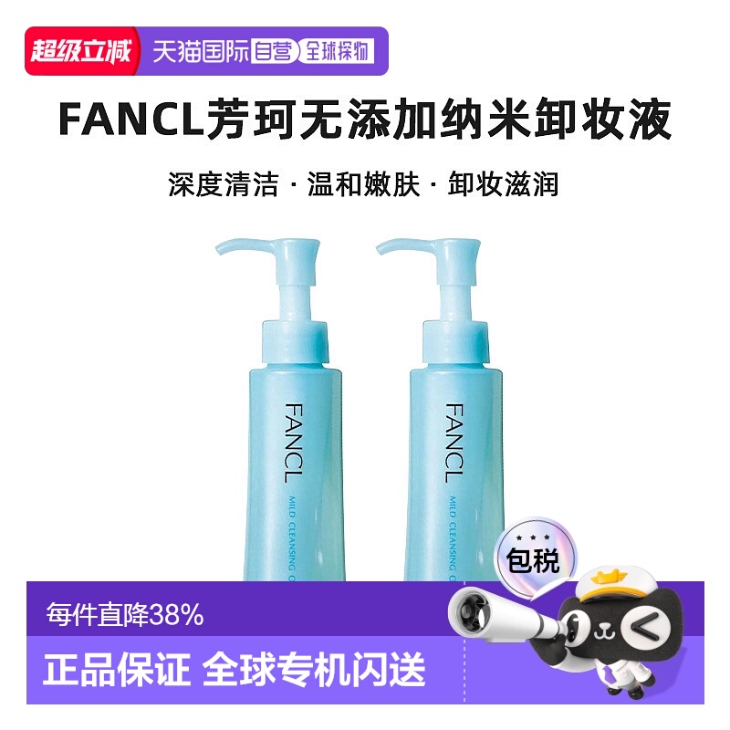 香港直邮FANCL芳珂无添加纳米卸妆液 120mlx2正品