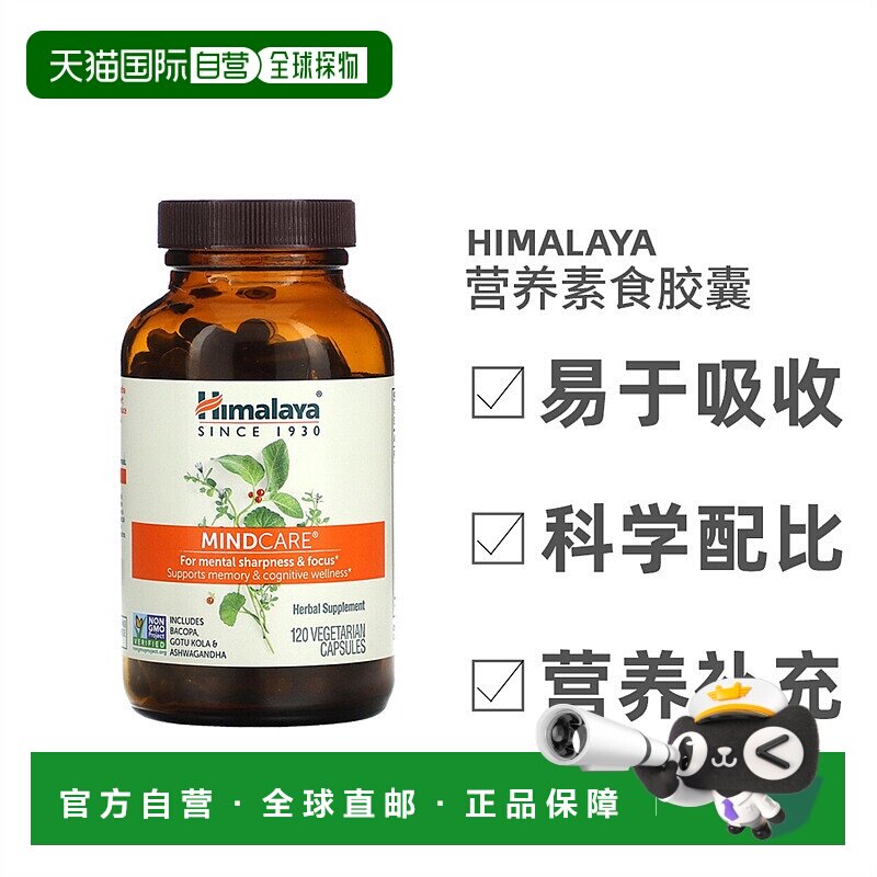香港直发Himalaya大脑营养素食胶囊提高脑力记忆力健康120粒植物