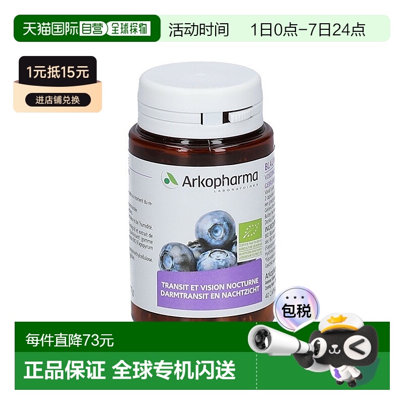 欧洲直邮Arkopharma有机蓝莓浆果盒装40粒食用健康恢复改善夜视力