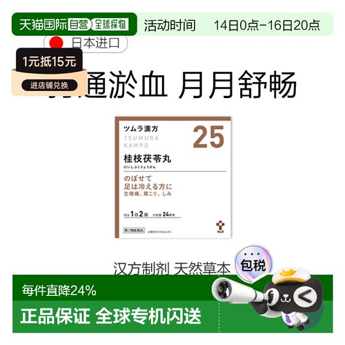 日本直邮津村汉方 桂枝茯苓丸25 汉方中成药上火下寒肩酸痛月经调