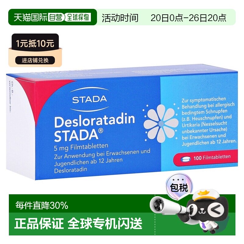 欧洲直邮德国药房Stada地氯雷他定抗过敏片100粒 花粉过敏荨麻疹