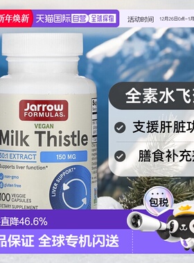 香港直发jarrow formulas水飞蓟素食胶囊100粒保健品谷胱甘肽奶蓟