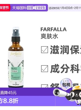 欧洲直邮Farfalla馥芳拉爽肤水香蜂草镇静止痒效期26年9月正品