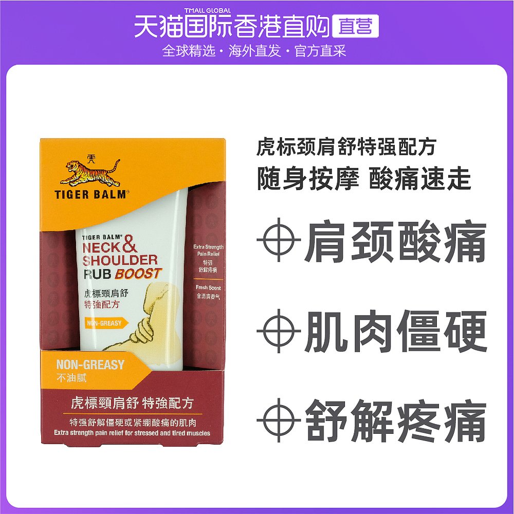 香港直邮TigerBalm虎标颈肩舒特强50g迅速舒解颈肩痛楚原装