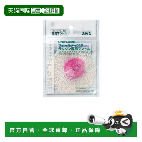 日本直邮尤尼火焰（UNIFLAME）灯笼配件 UL - G 专用灯罩（3 枚装