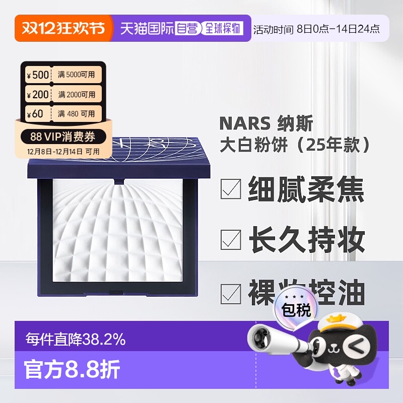 香港直邮Nars 纳斯 大白粉饼 定妆控油13.5g（25年蔚蓝款）正品