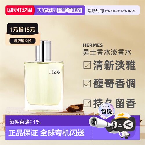 爱马仕男士香水Hermes