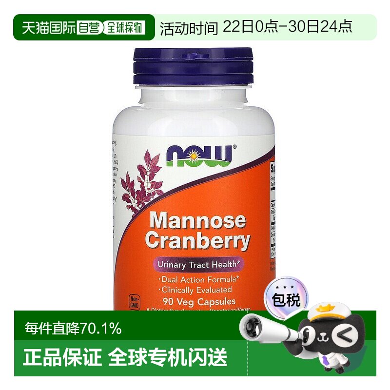 香港直发 Now诺奥甘露糖蔓越莓改善泌尿健康双重保护90粒补充剂