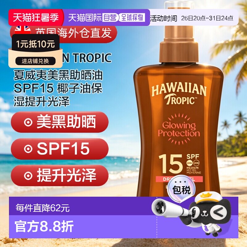 欧洲直邮Hawaiian夏威夷美黑助晒油SPF15椰子油保湿提升光泽正品 - 实物图