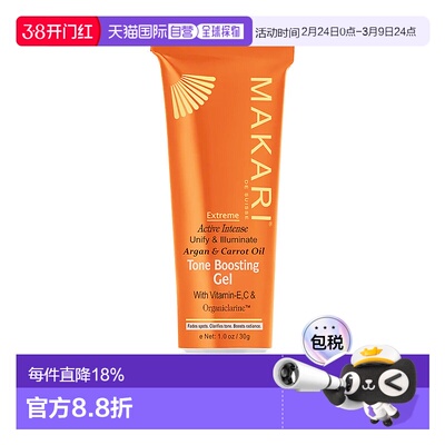 美国直邮Makari马卡里阿甘油胡萝卜匀亮凝胶女士—30ml