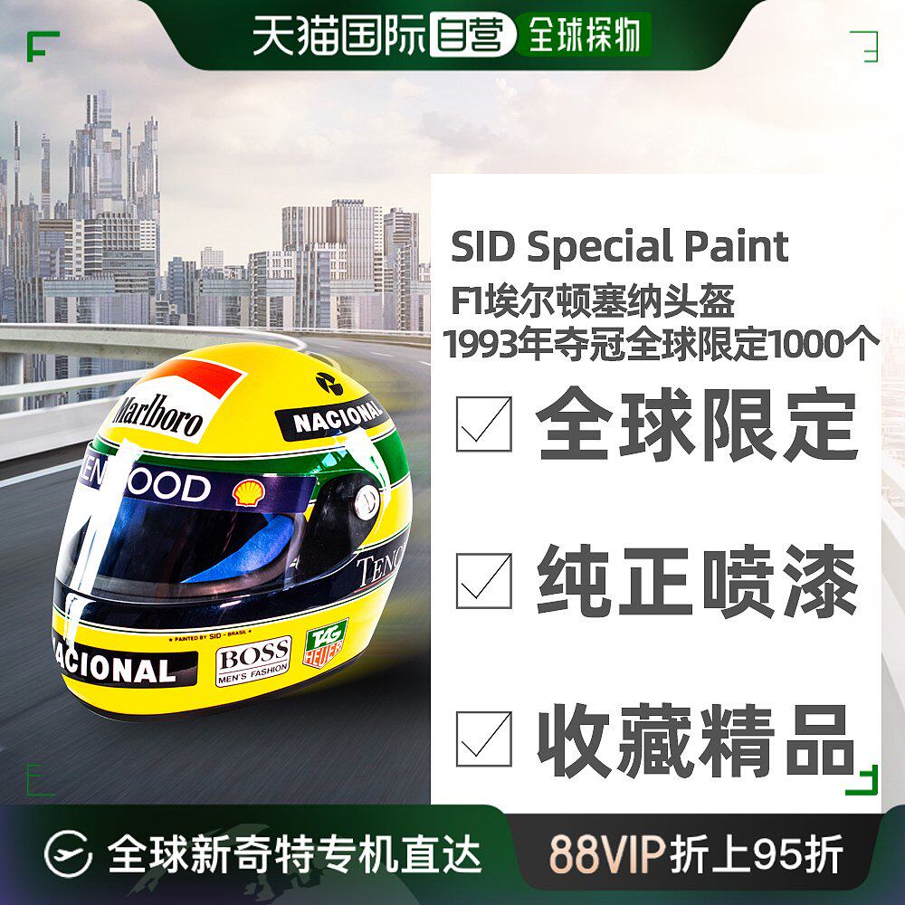 日本直邮f1赛车传奇车手埃尔顿塞纳头盔1993年迈凯伦福特全球限定