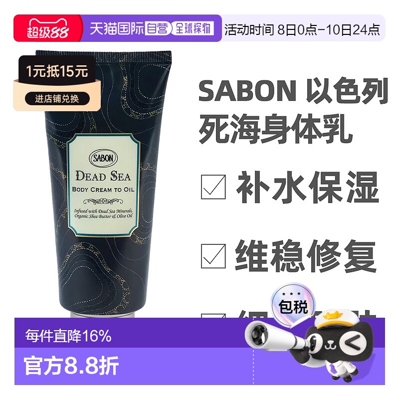 香港直邮Sabon 以色列 死海身体乳保湿滋润持久 200ml新款正品
