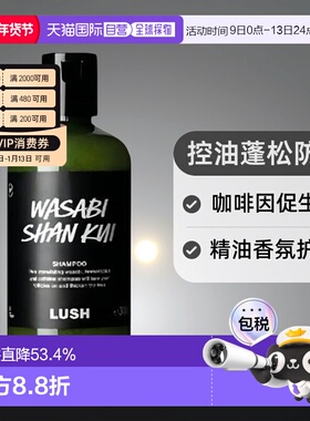 日本直邮LUSH岚舒芥末山葵洗发水290g正品控油止痒蓬松柔顺祛头屑