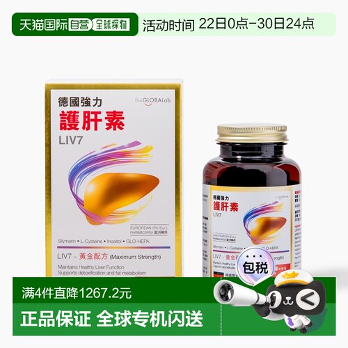 香港直邮the GLOBALab 德国强力护肝素 LIV7 120粒