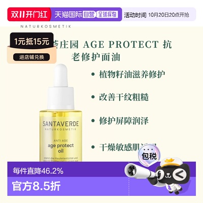 欧洲直邮德国芦荟庄园 AGE PROTECT 抗老修护面油 30ml正品阿甘油
