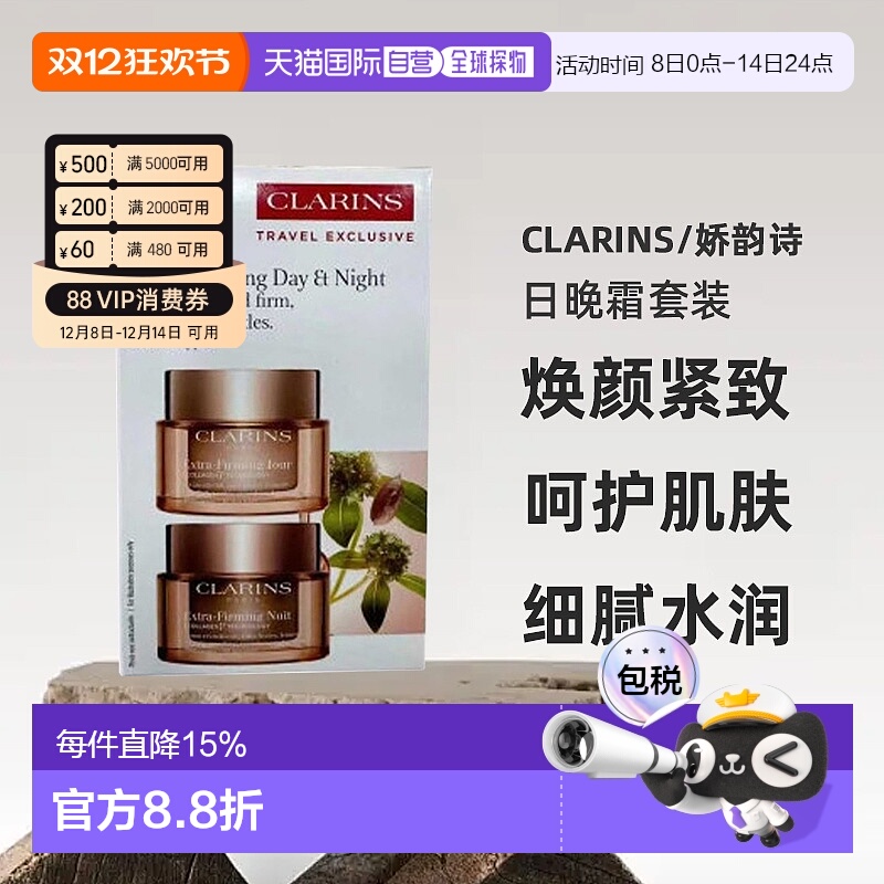 香港直邮娇韵诗（Clarins）焕颜紧致（弹簧）日晚霜套装50ml正品