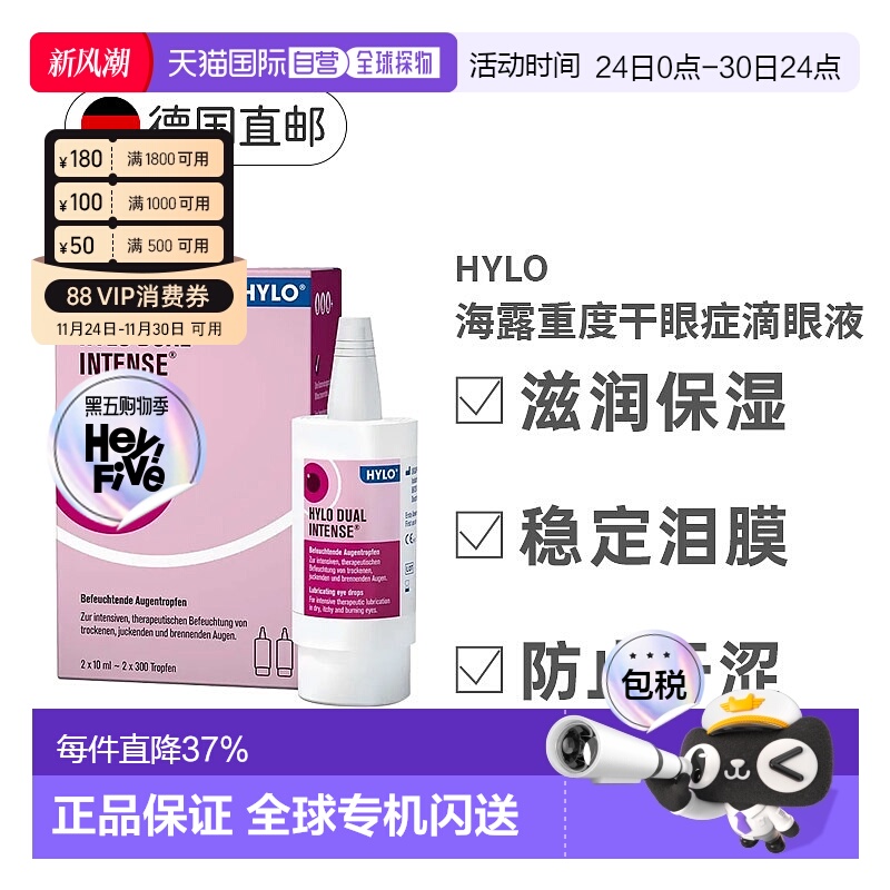 欧洲直邮德国HyloDUALintens海露重度慢性干眼症滴眼液2X10ml正品