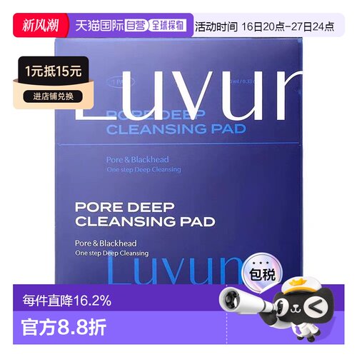 香港直邮Luvum 毛孔深层清洁棉片10ml*10片/盒正品