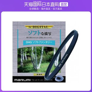 FANTASY朦胧效果 DHG 日本直邮Marumi柔光镜 柔焦镜67mm