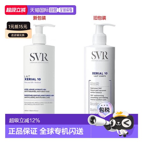 SVR舒唯雅X10干皮尿素身体乳滋润肌肤400/800ml补水保湿正品甘油