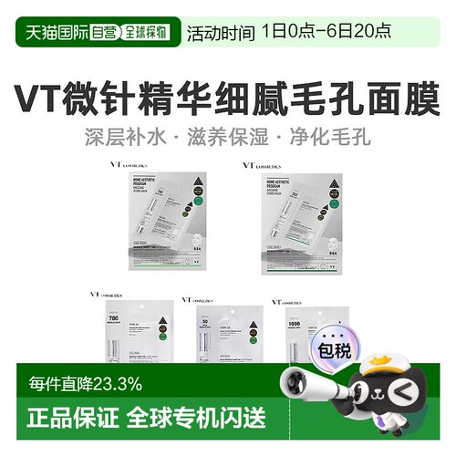 VT COSMETICS 积雪草收缩毛孔补水嫩肤微针面膜100针正品