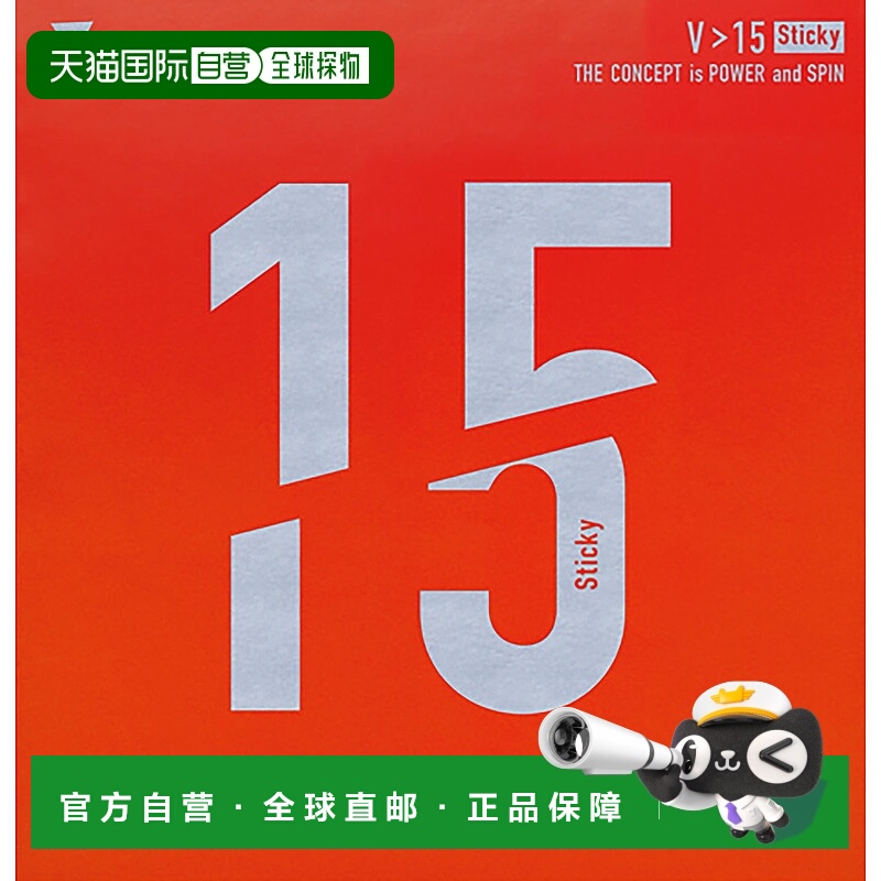 日本直邮VICTAS V 15 粘性乒乓球胶皮 200120-0020