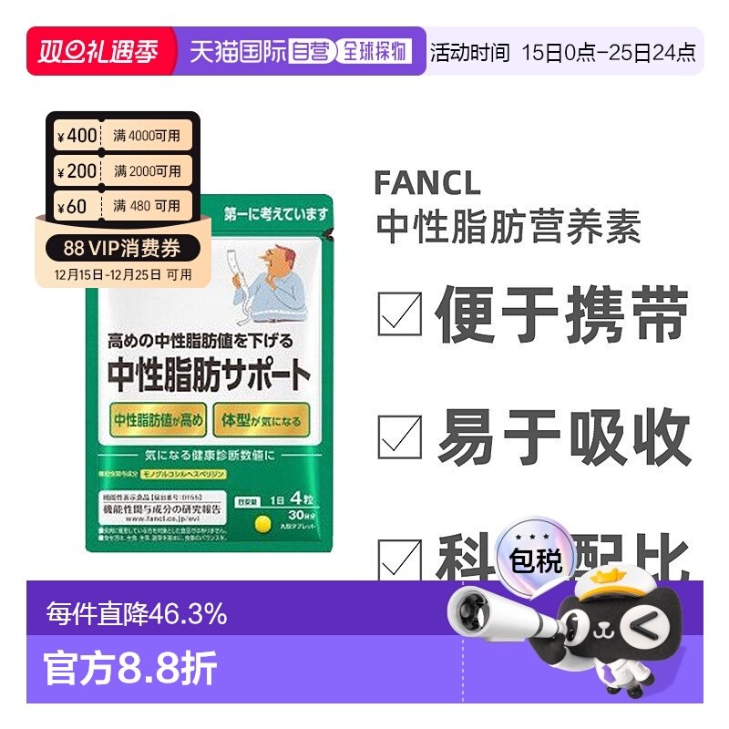 Fancl芳珂中性脂肪支援降甘油三酯体脂肪120粒/包母亲节送妈妈
