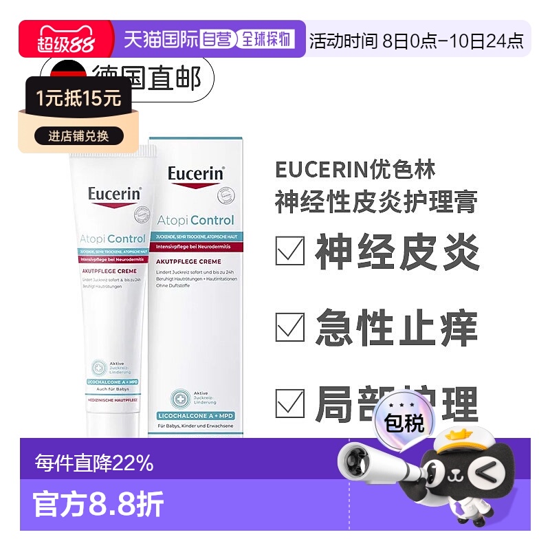 欧洲直邮德国Eucerin优色林急性护理膏40ml神经性皮炎瘙痒发正品