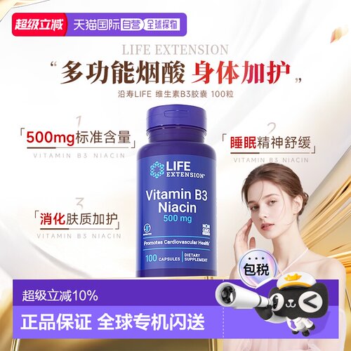 香港直邮沿寿life extension维生素b3烟酸胶囊vb3原装正品500mg