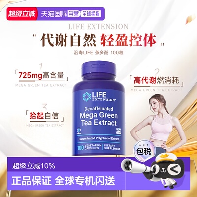 香港直邮沿寿life extension绿茶茶多酚提取物45%EGCG提代谢100粒
