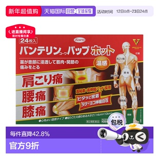 日本直邮KOWA 興和 肩颈按摩贴 温感型 24枚 优质品牌正品