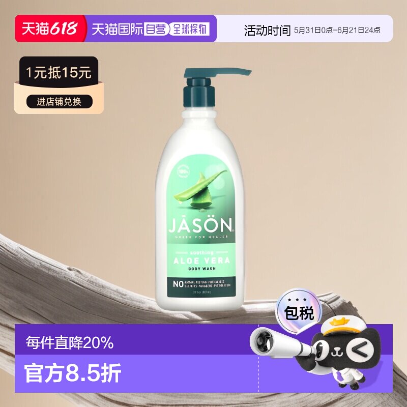 香港直邮Jason Natural芦荟沐浴露舒缓清洁补水滋养嫩肤887ml正品