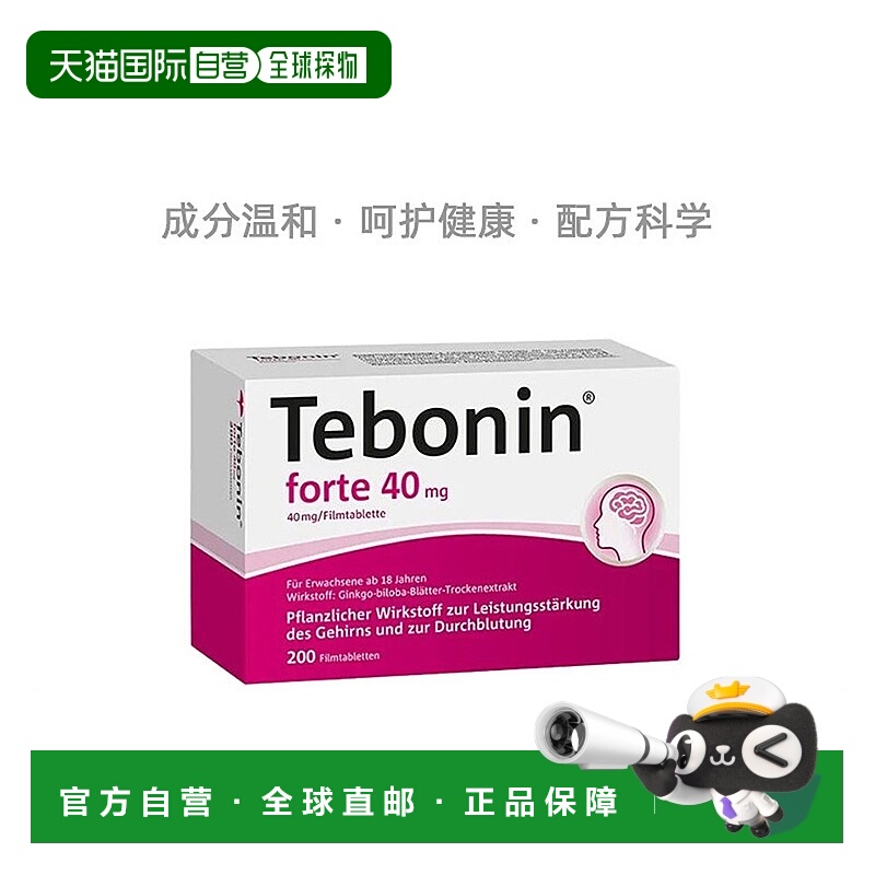 欧洲直邮德国Tebonin银杏叶片提取物40mg200粒改善耳鸣记忆力
