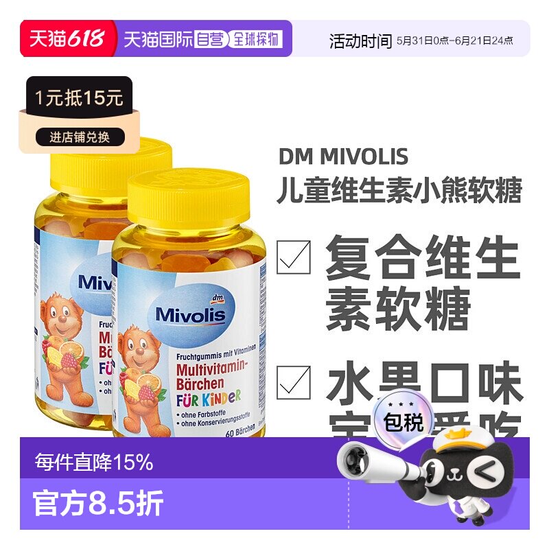 欧洲直邮德国Mivolis小熊软糖多种维生素儿童宝宝果味软糖60粒/瓶