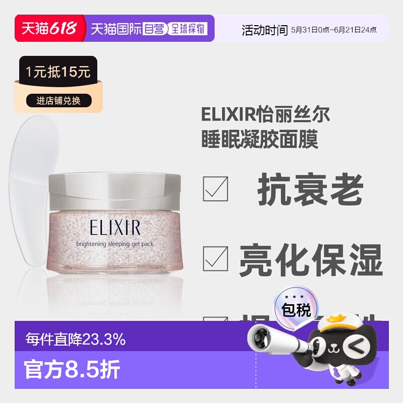 日潮跑腿ELIXIR怡丽丝尔高弹力胶原蛋白补水啫喱睡眠面膜105g正品