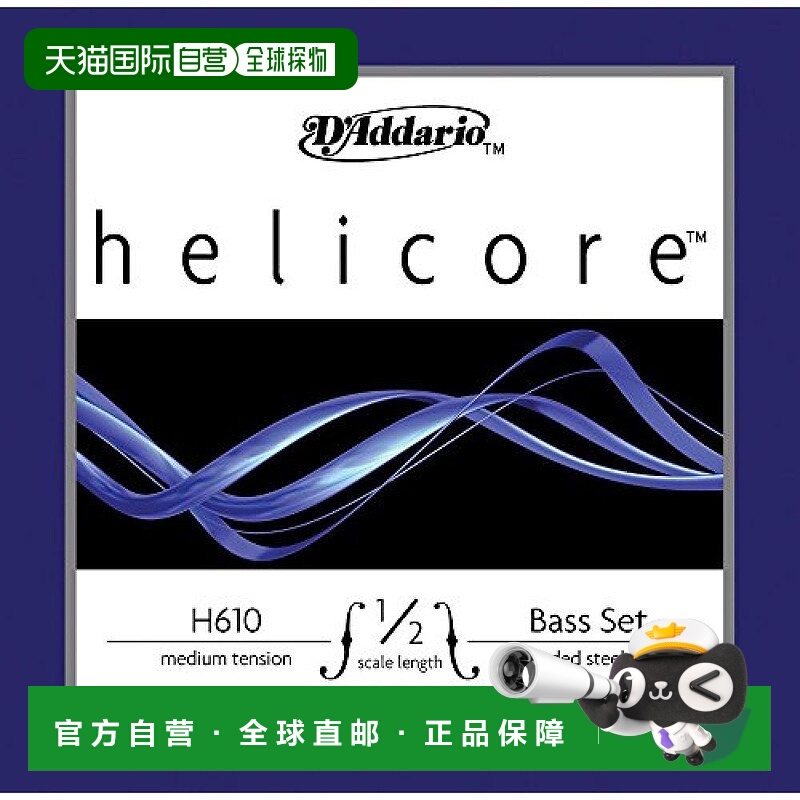 日本直邮美国达达里奥低音大提琴琴弦helicore 1/2M H610