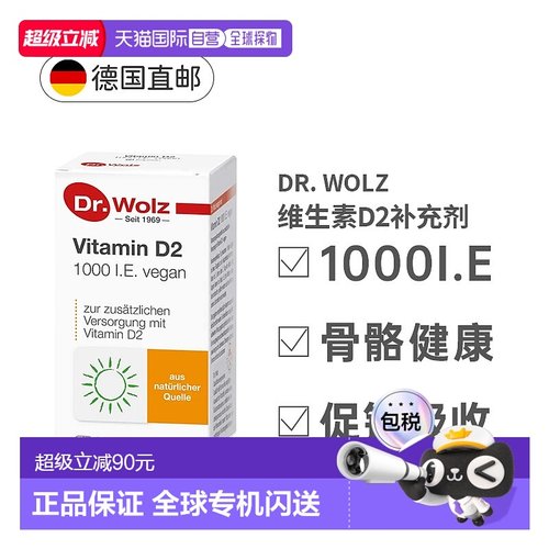 欧洲直邮Dr.Wolz维生素 D2 的膳食补充剂增强免疫骨骼正常60粒