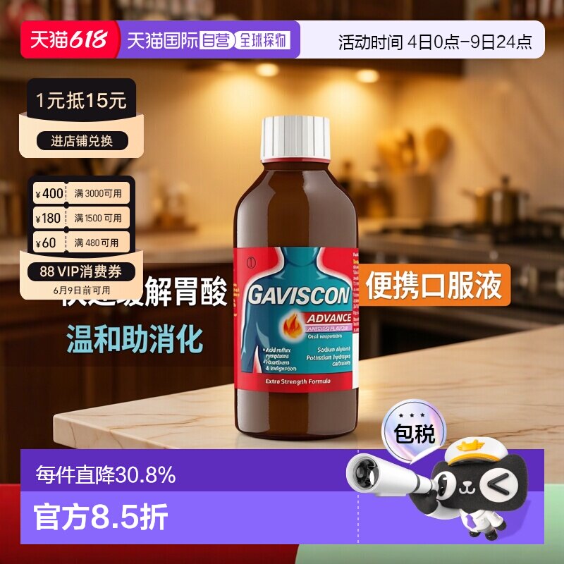 Gaviscon嘉胃斯康口服液缓解胃酸烧心反流酸起效快助消化